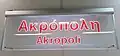 Station's sign on the platforms