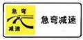 Sharp bend, slow down