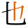-{也}-