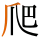 -{爬}-