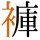 -{褲}-