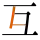 -{互}-