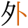 -{外}-