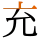 -{充}-