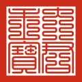 "Daegunju bo" designed to replace the former sergeant "Joseon gukwang jiin", used as the seal of the king for documents such as appointment documents for high-ranking government officials and ordinances proclaimed in Korea, between 1882 and 1897[64]