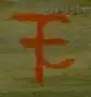 Elizabeth Charleston's signature
