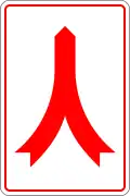 Yield to merging traffic