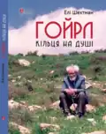 Name: Ґойрл Кільця на душі Author: Eli Shechtman Translator : Alma Shin Language: Ukrainian Date: 2008 ISBN&nbsp;978-617629-801-4