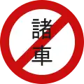 Road closed to vehicles