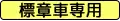 Only for permitted vehicles