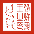 Seal used between 1653 and 1776, for use in Qing-related state documents.[63]