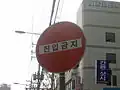 Do Not Enter