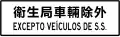 S07)&nbsp;— Licensed vehicle exclusion