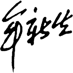 Signature of Mou Xinsheng