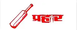 Symbol of prahar