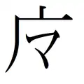 「マ）