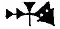 The word An-shar, for supreme god Anshar