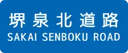 堺泉北道路