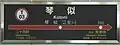 Station signboard