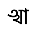 Tirhuta independent vowel Ā