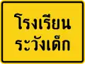 School zone beware children
