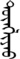 ᠲᠥᠩᠯᠢᠶᠠᠣ