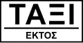 Πρ-18β Except TAXI