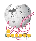 100 000 articles on the Persian Wikipedia (2010)