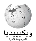 Wikipedia logo displaying the name "Wikipedia" and its slogan: "The Free Encyclopedia" below it, in Egyptian Arabic