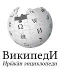Wikipedia logo displaying the name "Wikipedia" and its slogan: "The Free Encyclopedia" below it, in Hill Mari