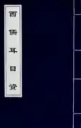 Part 3 of 西儒耳目資, "Aid to the Eyes and Ears of Western Literati" by Nicolas Trigault